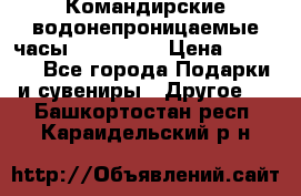 Командирские водонепроницаемые часы AMST 3003 › Цена ­ 1 990 - Все города Подарки и сувениры » Другое   . Башкортостан респ.,Караидельский р-н